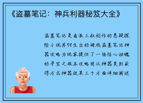 《盗墓笔记：神兵利器秘笈大全》