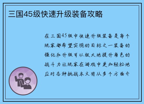 三国45级快速升级装备攻略