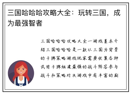 三国哈哈哈攻略大全：玩转三国，成为最强智者