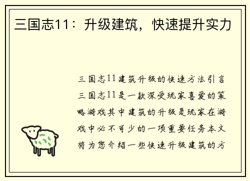 三国志11：升级建筑，快速提升实力