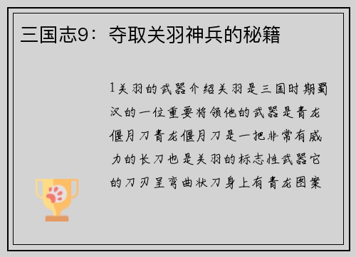 三国志9：夺取关羽神兵的秘籍
