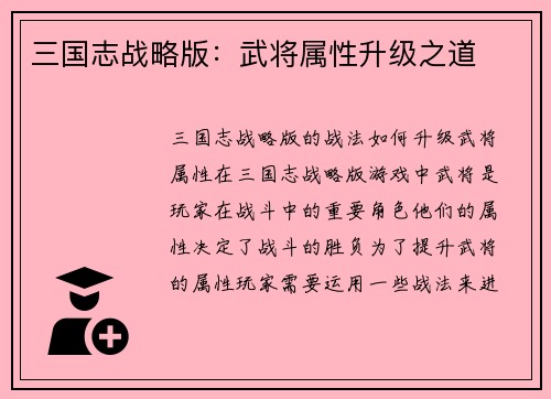 三国志战略版：武将属性升级之道