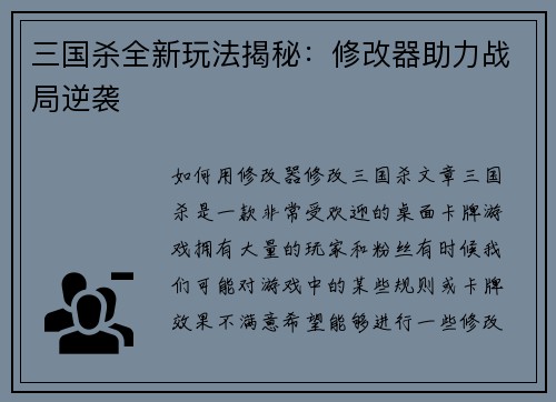 三国杀全新玩法揭秘：修改器助力战局逆袭