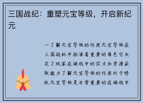 三国战纪：重塑元宝等级，开启新纪元
