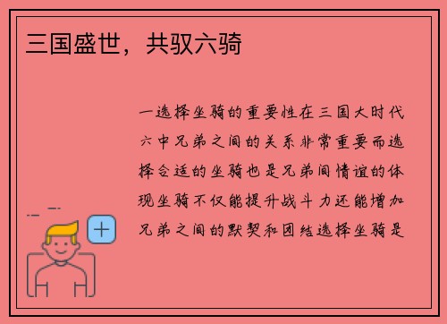 三国盛世，共驭六骑