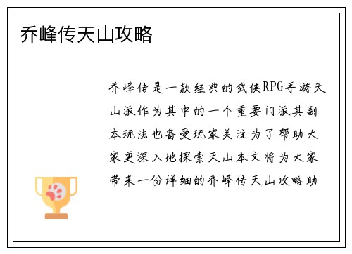 乔峰传天山攻略