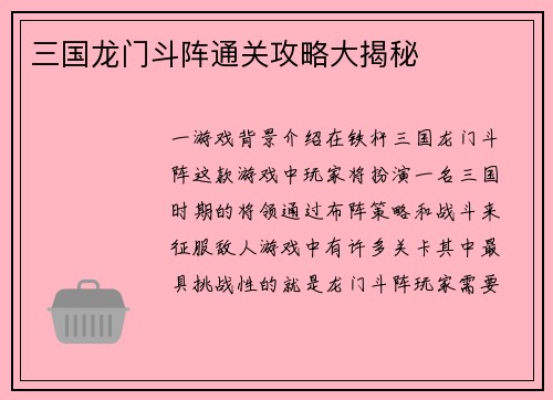 三国龙门斗阵通关攻略大揭秘