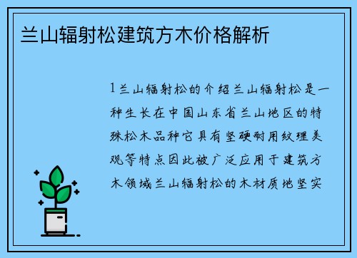 兰山辐射松建筑方木价格解析