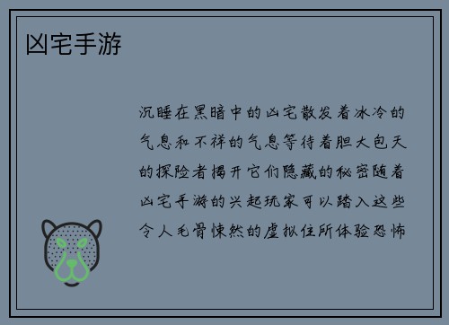 凶宅手游