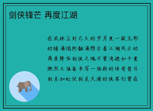 剑侠锋芒 再度江湖