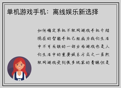 单机游戏手机：离线娱乐新选择