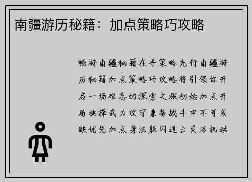 南疆游历秘籍：加点策略巧攻略