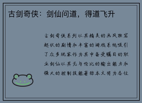 古剑奇侠：剑仙问道，得道飞升
