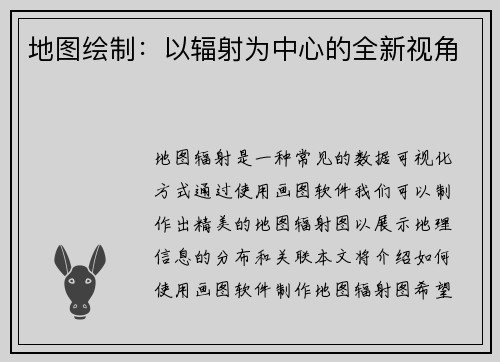 地图绘制：以辐射为中心的全新视角