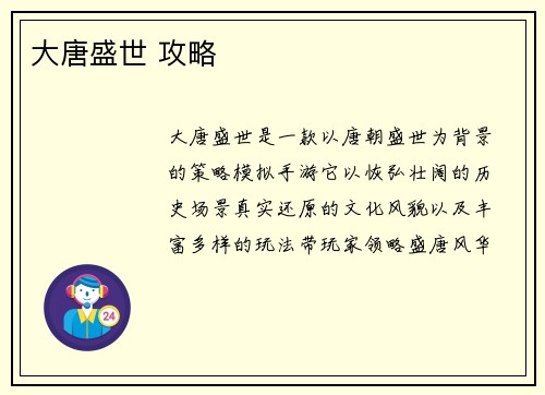 大唐盛世 攻略