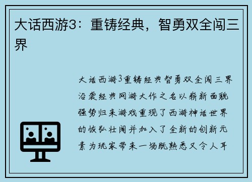 大话西游3：重铸经典，智勇双全闯三界