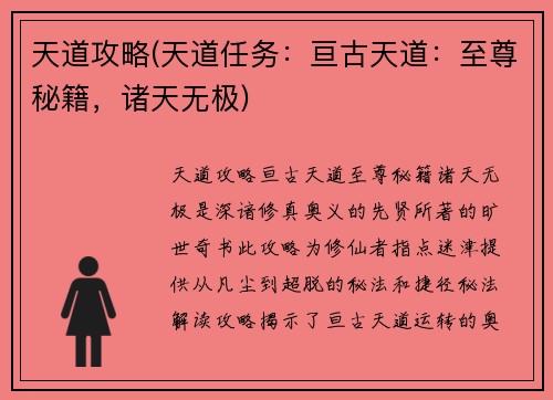 天道攻略(天道任务：亘古天道：至尊秘籍，诸天无极)