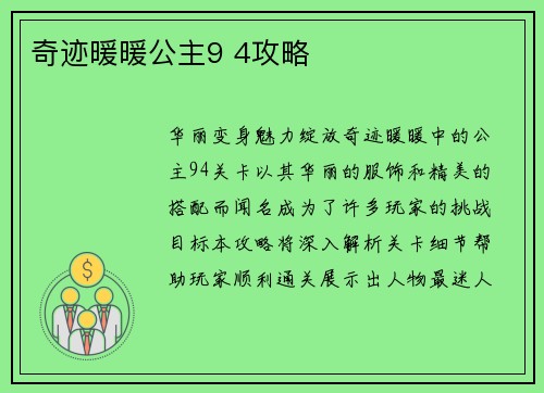 奇迹暖暖公主9 4攻略