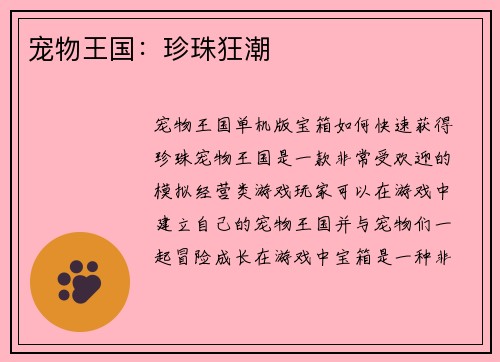 宠物王国：珍珠狂潮