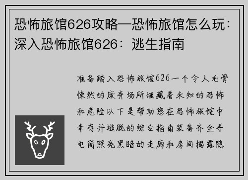 恐怖旅馆626攻略—恐怖旅馆怎么玩：深入恐怖旅馆626：逃生指南