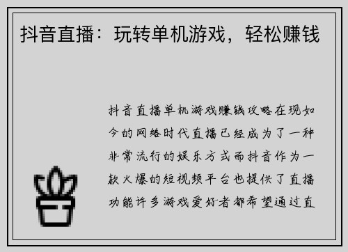 抖音直播：玩转单机游戏，轻松赚钱
