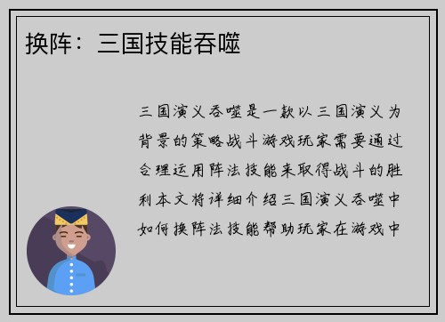 换阵：三国技能吞噬