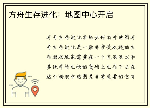 方舟生存进化：地图中心开启