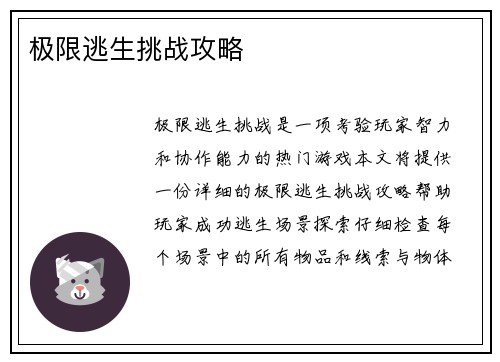 极限逃生挑战攻略