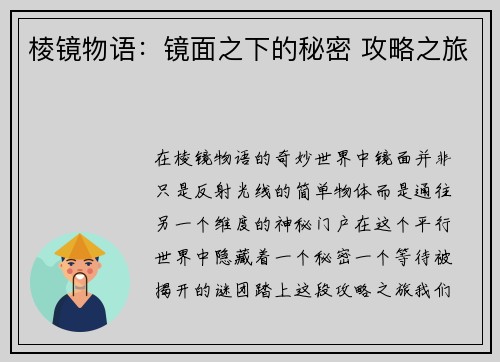 棱镜物语：镜面之下的秘密 攻略之旅