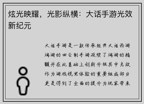 炫光映耀，光影纵横：大话手游光效新纪元