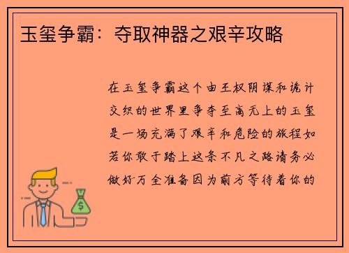 玉玺争霸：夺取神器之艰辛攻略