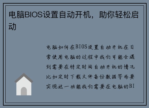 电脑BIOS设置自动开机，助你轻松启动