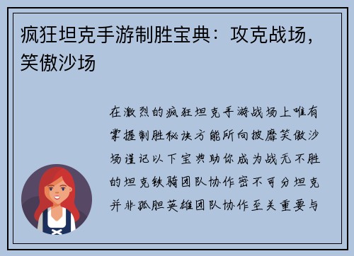 疯狂坦克手游制胜宝典：攻克战场，笑傲沙场