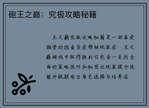 砲王之巅：究极攻略秘籍