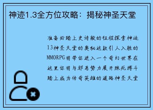 神迹1.3全方位攻略：揭秘神圣天堂