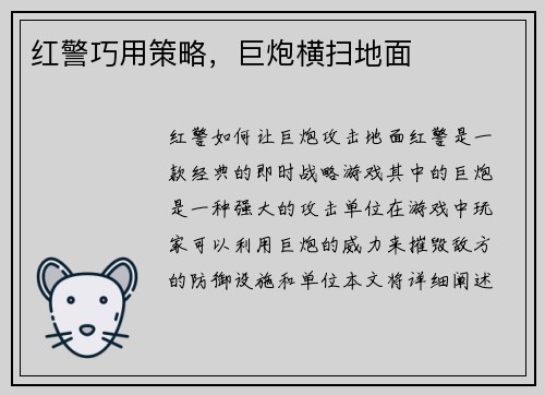 红警巧用策略，巨炮横扫地面
