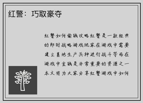 红警：巧取豪夺