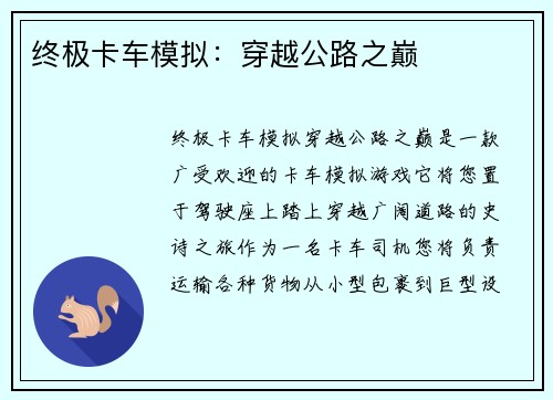 终极卡车模拟：穿越公路之巅