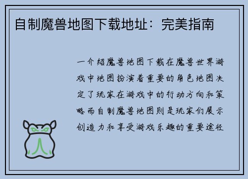 自制魔兽地图下载地址：完美指南