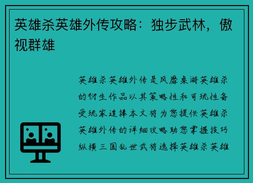 英雄杀英雄外传攻略：独步武林，傲视群雄