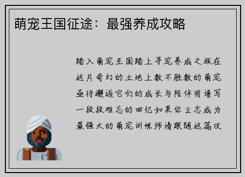 萌宠王国征途：最强养成攻略