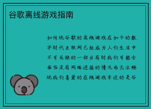 谷歌离线游戏指南