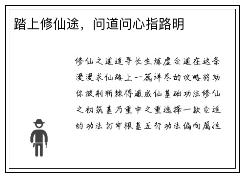 踏上修仙途，问道问心指路明