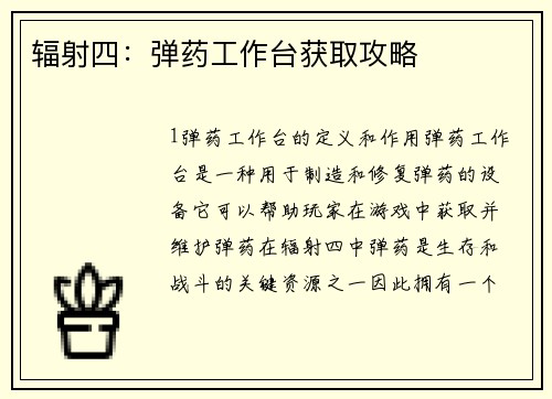 辐射四：弹药工作台获取攻略