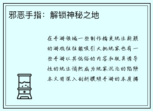 邪恶手指：解锁神秘之地