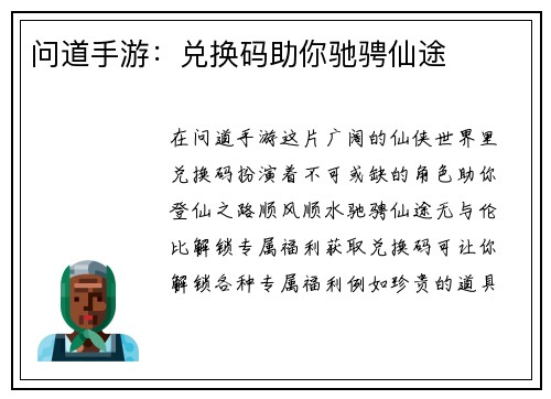 问道手游：兑换码助你驰骋仙途