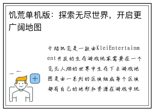 饥荒单机版：探索无尽世界，开启更广阔地图
