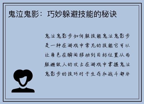 鬼泣鬼影：巧妙躲避技能的秘诀