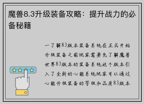 魔兽8.3升级装备攻略：提升战力的必备秘籍