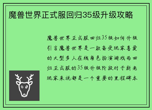 魔兽世界正式服回归35级升级攻略